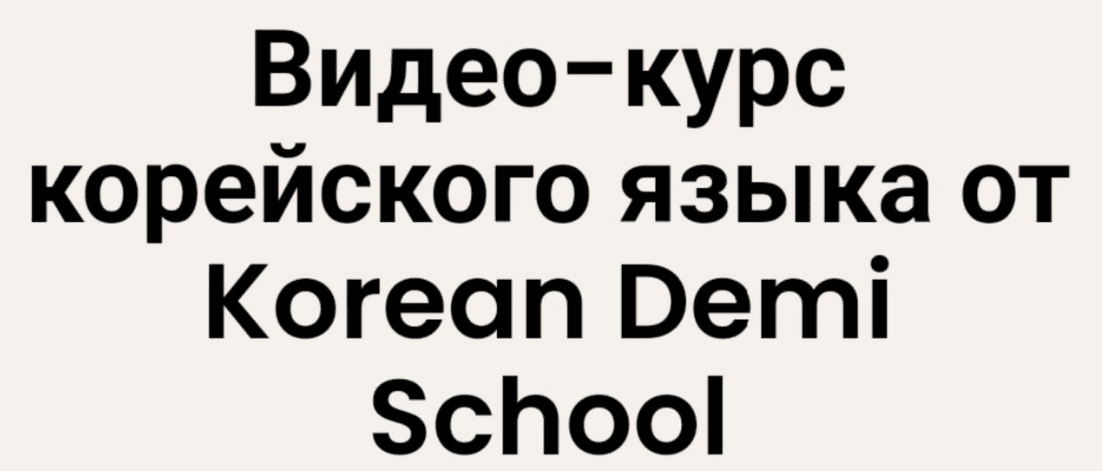 [KoreanDemi] Курс корейского языка (Декабрь 2022)_0.png